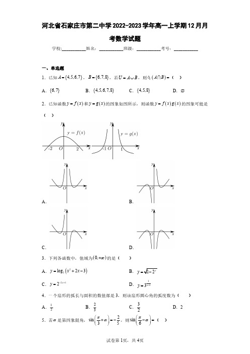 河北省石家庄市第二中学2022-2023学年高一上学期12月月考数学试题(含答案解析)