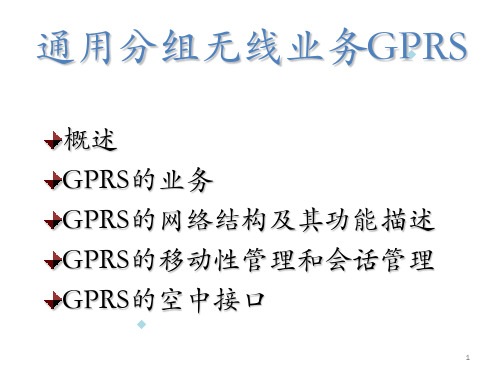 移动通信GPRS部分