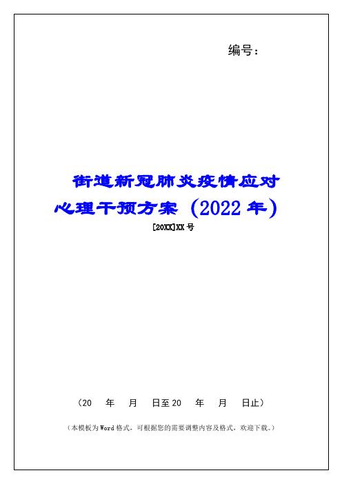 街道新冠肺炎疫情应对心理干预方案(2022年)