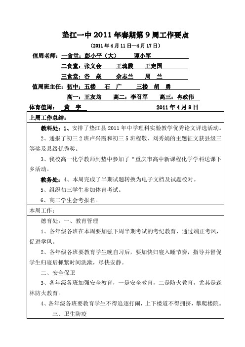 垫江一中2011年春期第9周工作要点(精)