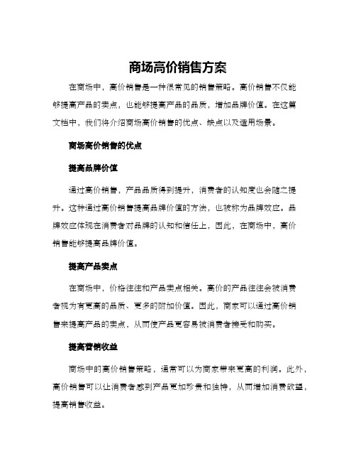 商场高价销售方案