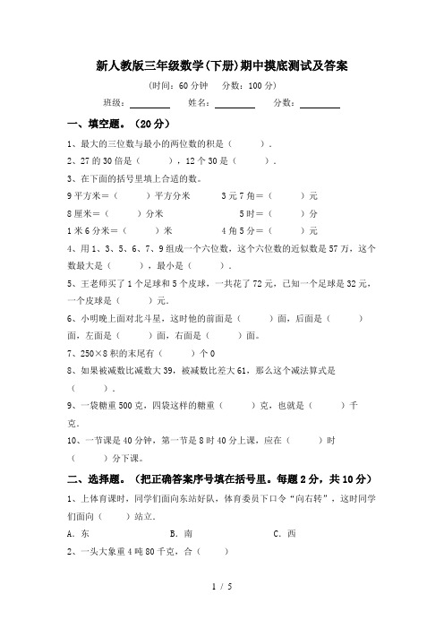 新人教版三年级数学(下册)期中摸底测试及答案