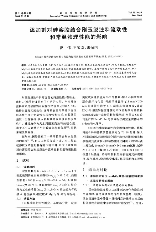 添加剂对硅溶胶结合刚玉浇注料流动性和常温物理性能的影响