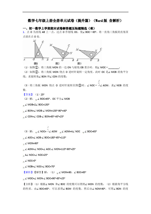 数学七年级上册全册单元试卷(提升篇)(Word版 含解析)