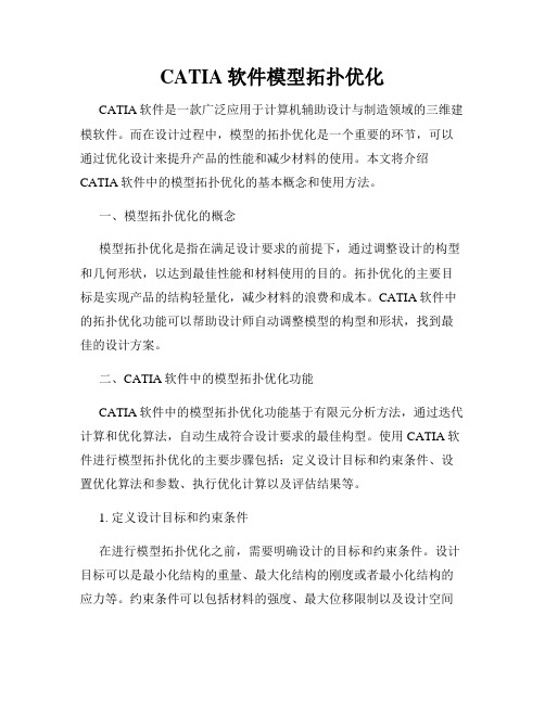 CATIA软件模型拓扑优化