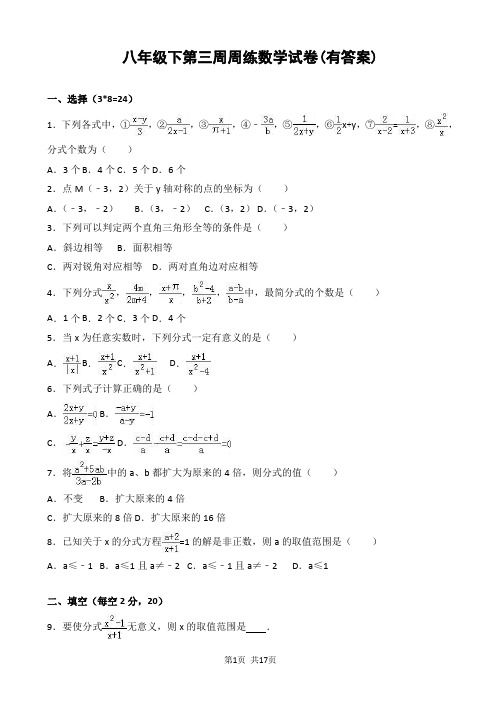 八年级下第三周周练数学试卷(有答案)