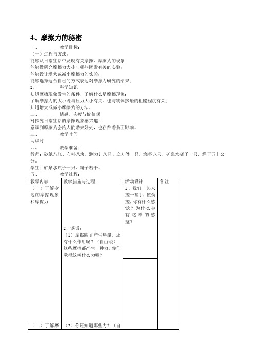 苏教小学科学四下《4.4.摩擦力的秘密》word教案(1)