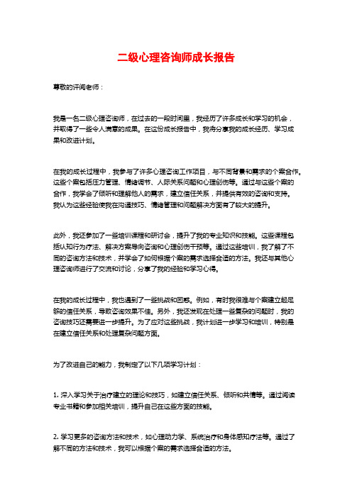 二级心理咨询师成长报告