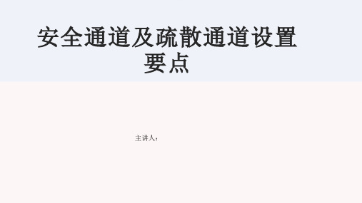 安全通道及疏散通道设置要点