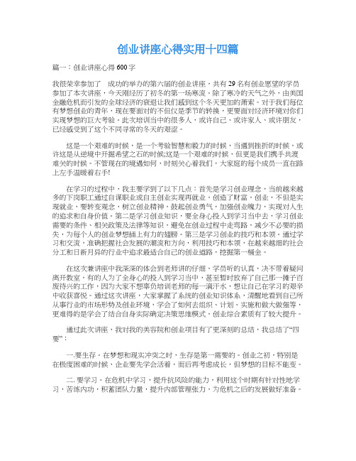 创业讲座心得实用十四篇