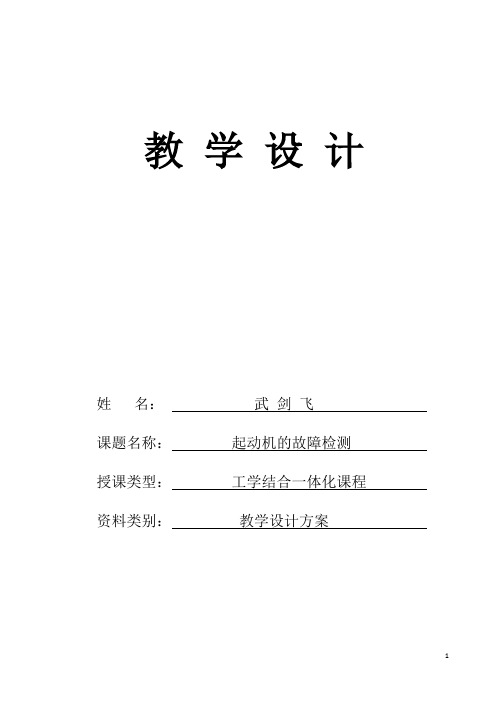 广东省创新杯说课大赛汽修类一等奖作品：《起动机的故障检测》教学设计(武剑飞)