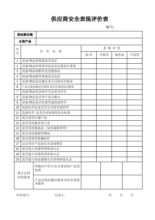 供应商安全表现评价表