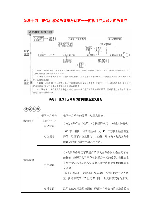 通史版高考历史一轮复习阶段十四现代化模式的调整与创新__两次世界大战之间的世界课时1俄国十月革命与苏