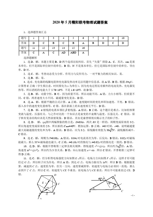 2020.5.19 稽阳联考物理答案