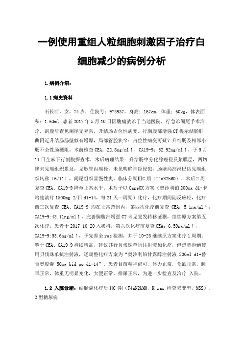 一例使用重组人粒细胞刺激因子治疗白细胞减少的病例分析