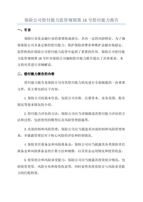 保险公司偿付能力监管规则第16号偿付能力报告