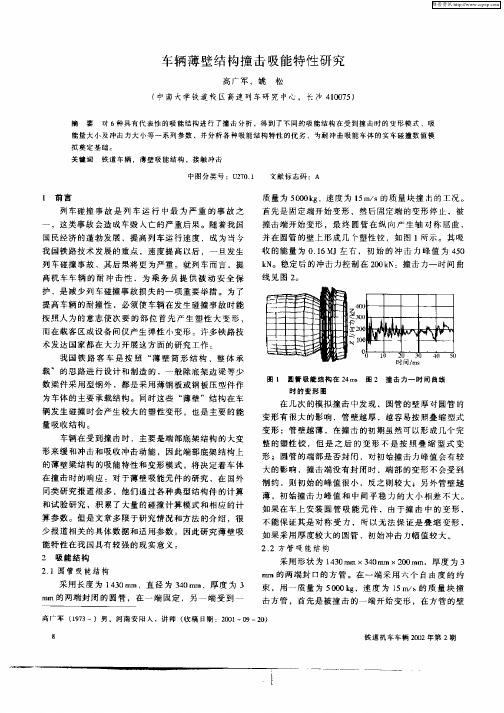 车辆薄壁结构撞击吸能特性研究