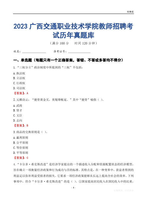 2023年广西交通职业技术学院教师招聘考试历年真题库