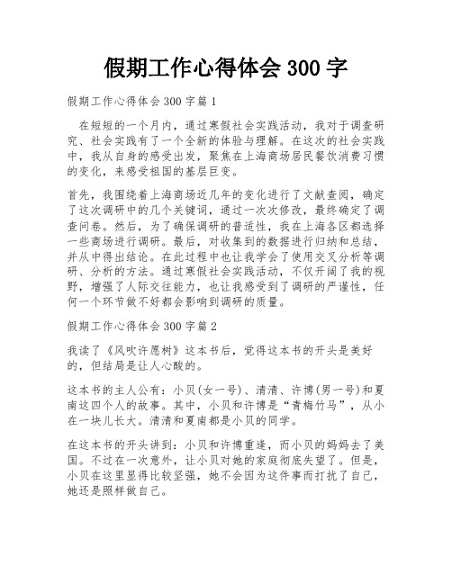 假期工作心得体会300字