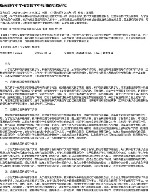 概念图在小学作文教学中应用的实验研究