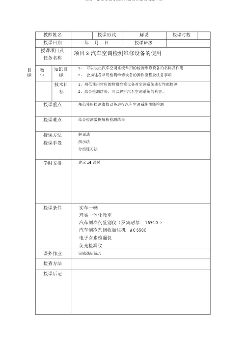 项目3汽车空调检测维修设备的使用教学设计