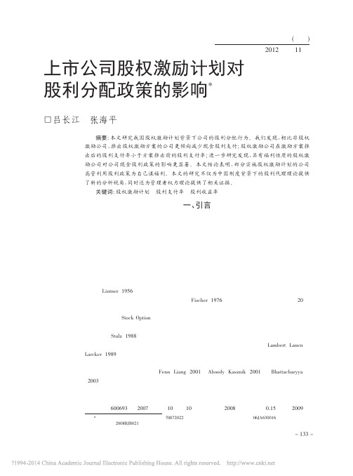 上市公司股权激励计划对股利分配政策的影响_吕长江