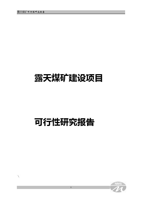 露天煤矿建设项目可行性研究报告