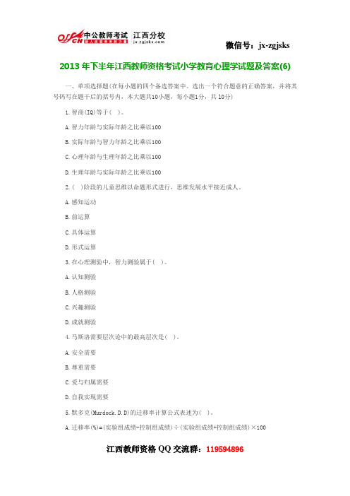 2013年下半年江西教师资格考试小学教育心理学试题及答案6