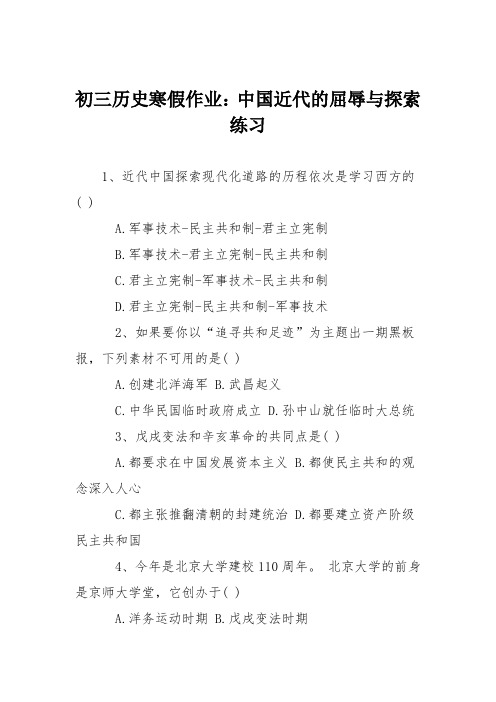 初三历史寒假作业：中国近代的屈辱与探索练习