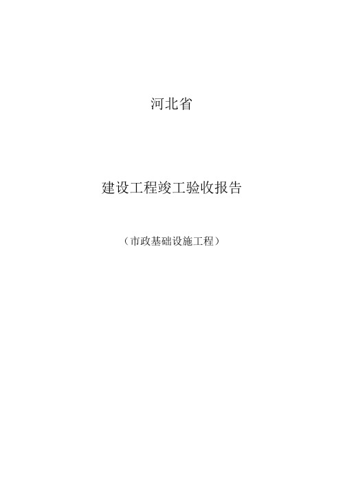 河北省建设工程竣工验收报告份市政基础设施工程