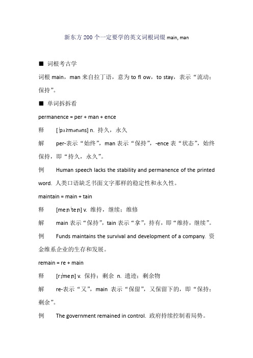 新东方200个一定要学的英文词根词缀main, man