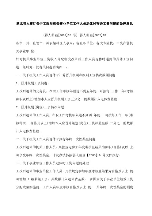 湖北省人事厅关于工改后机关事业单位工作人员退休时有关工资问题的处理意见