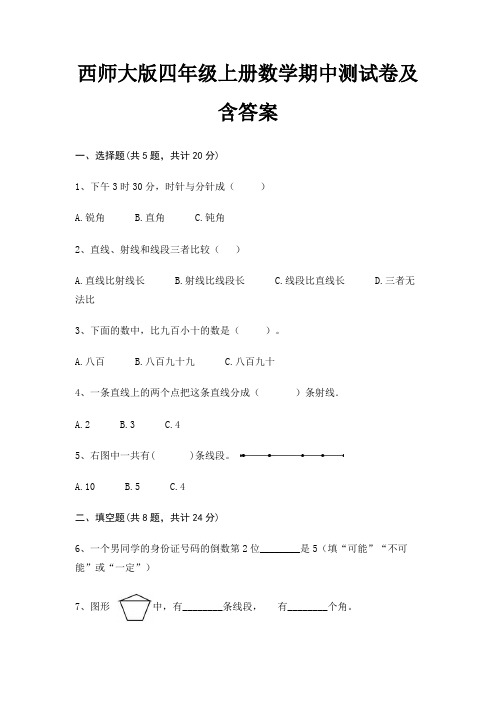 西师大版四年级上册数学期中测试卷及含答案