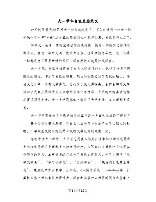 大一学年自我总结范文(5篇)