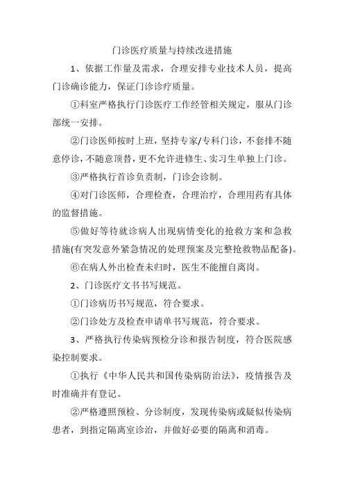 门诊医疗质量与持续改进措施