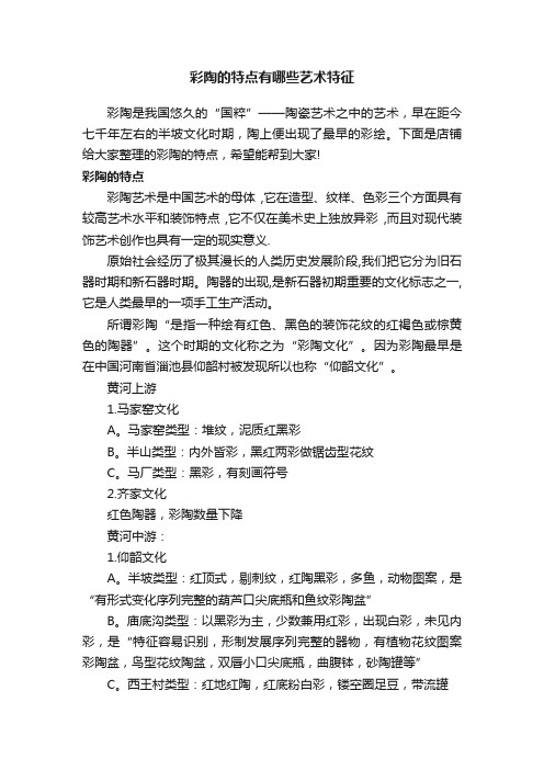 彩陶的特点有哪些艺术特征