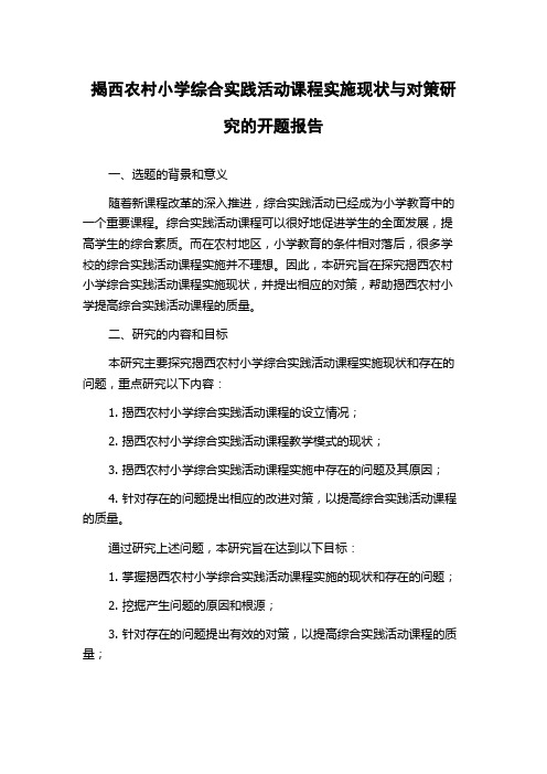 揭西农村小学综合实践活动课程实施现状与对策研究的开题报告