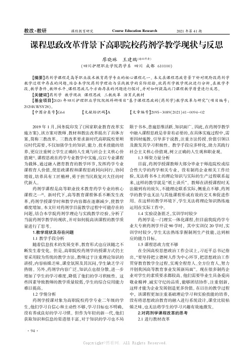 课程思政改革背景下高职院校药剂学教学现状与反思