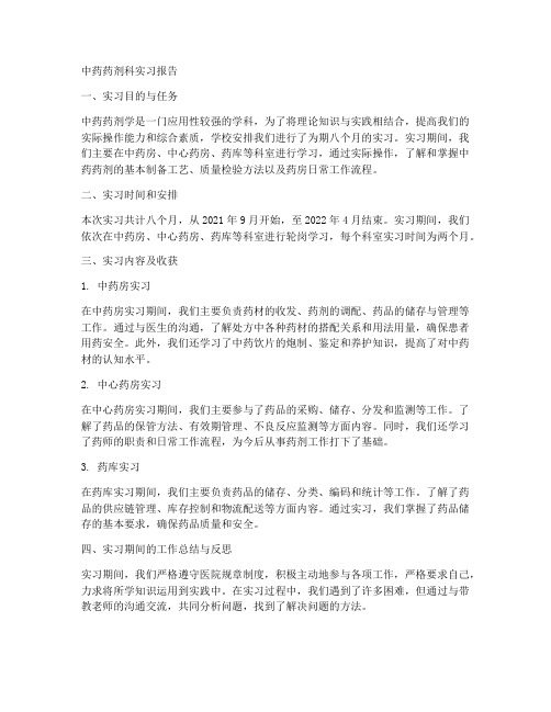 中药药剂科实习报告