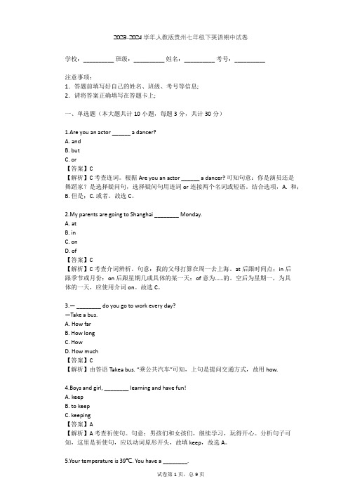 2023-2024学年贵州六盘水人教版七年级下英语期中试卷(含答案解析)