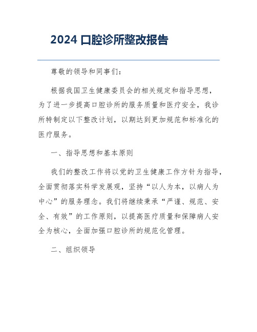 2024口腔诊所整改报告