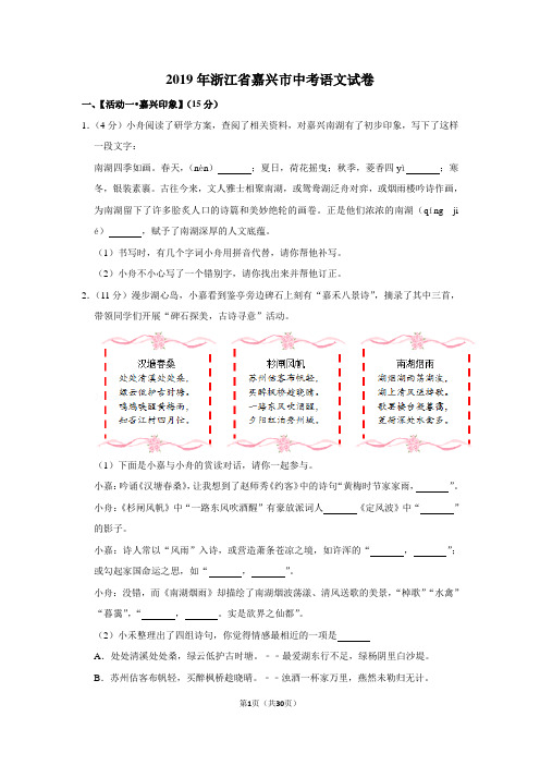 2019年浙江省嘉兴市中考语文试卷以及逐题解析答案