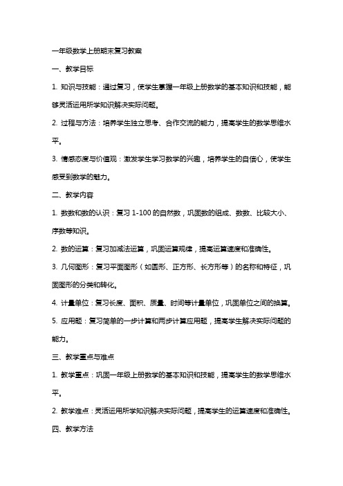 一年级数学上册期末复习教案