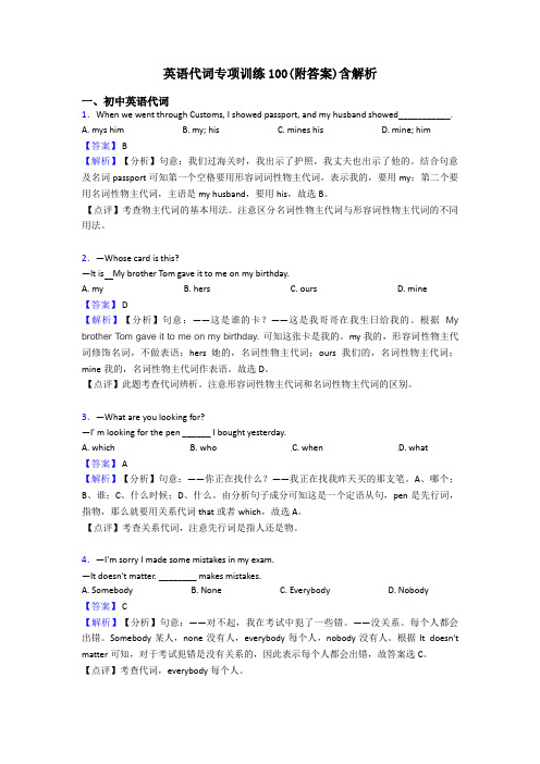 英语代词专项训练100(附答案)含解析