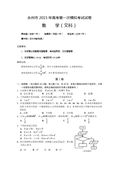 湖南省永州市2015届高三第一次模拟考试数学文试题 Word版含答案