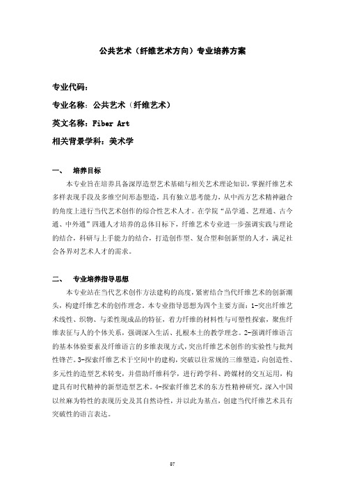 中国美术学院公共艺术(纤维艺术方向)专业培养方案