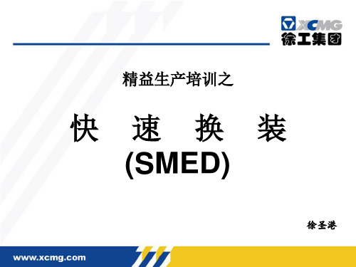 SMED(快速换装)