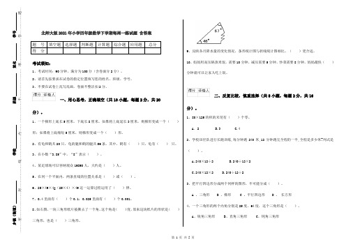 北师大版2021年小学四年级数学下学期每周一练试题 含答案