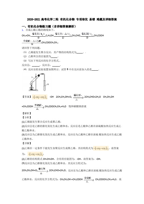 2020-2021高考化学二轮 有机化合物 专项培优 易错 难题及详细答案