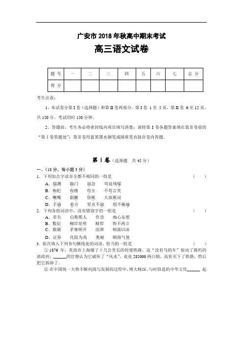 最新-四川省广安市高三语文“一诊”试题 精品